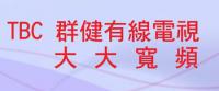 群健有線電視/大大寬頻/台灣數位寬頻