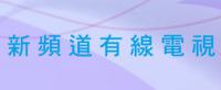 新頻道有線電視簡介