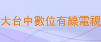 大台中有線電視頻道節目表