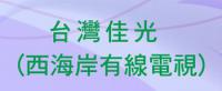 佳光廣告報價